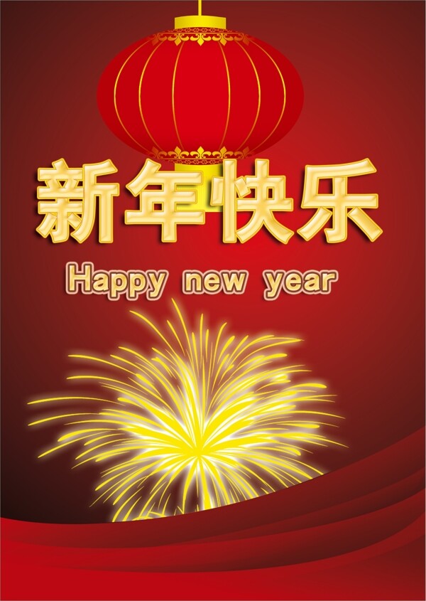 新年快樂圖片
