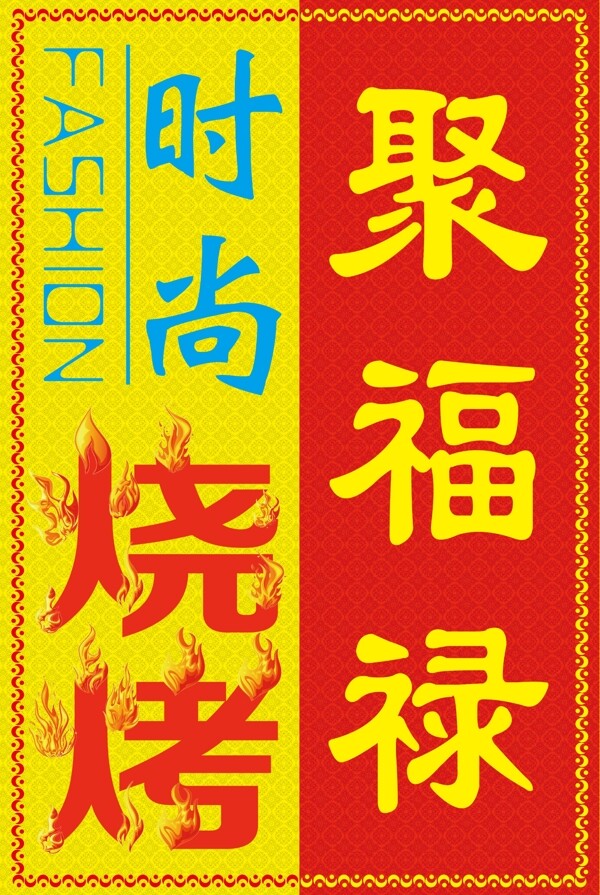 聚福祿燒烤
