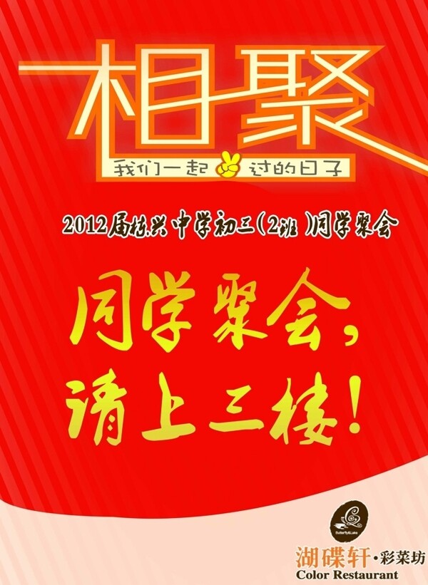 相聚同學(xué)會春節(jié)聚會