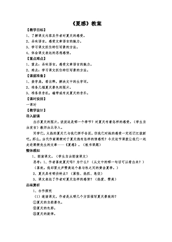 語文人教版版新課標(biāo)語文七年級(jí)上冊(cè)夏感教案