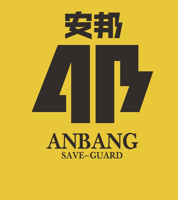 安邦護(hù)衛(wèi)圖片