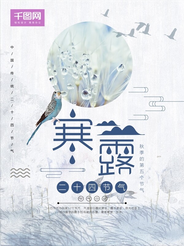 中國風(fēng)小清新二十四節(jié)氣寒露海報