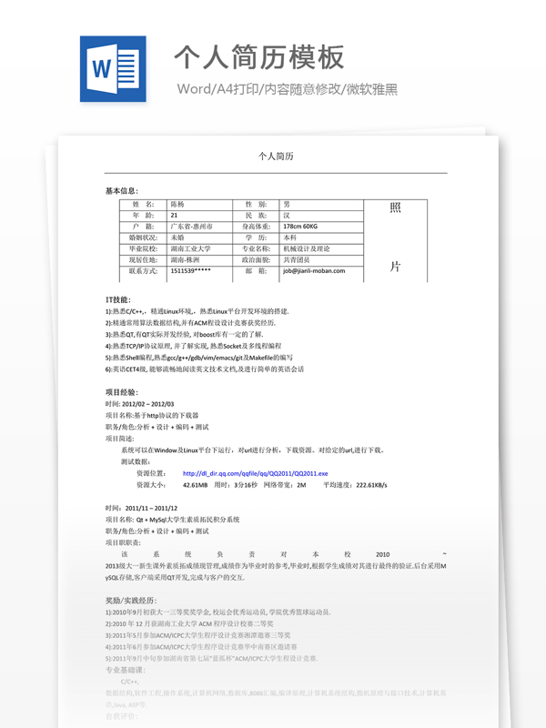 個(gè)人求職簡歷模板