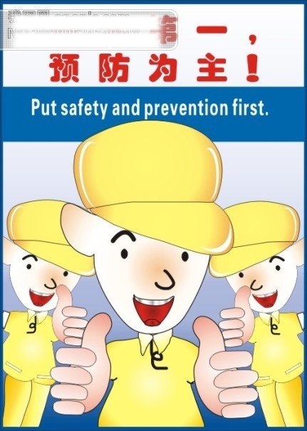 企業(yè)標(biāo)語安全第一預(yù)防為主