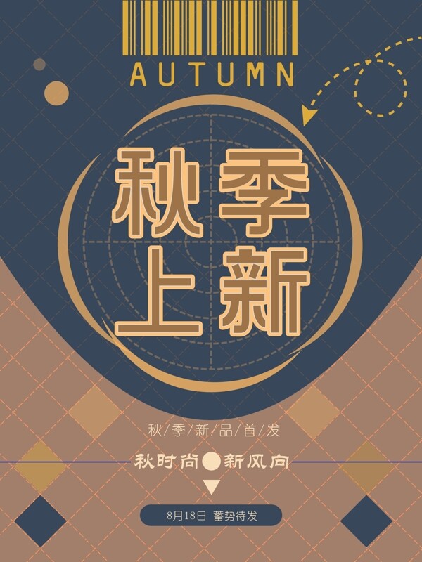 秋季上新海報