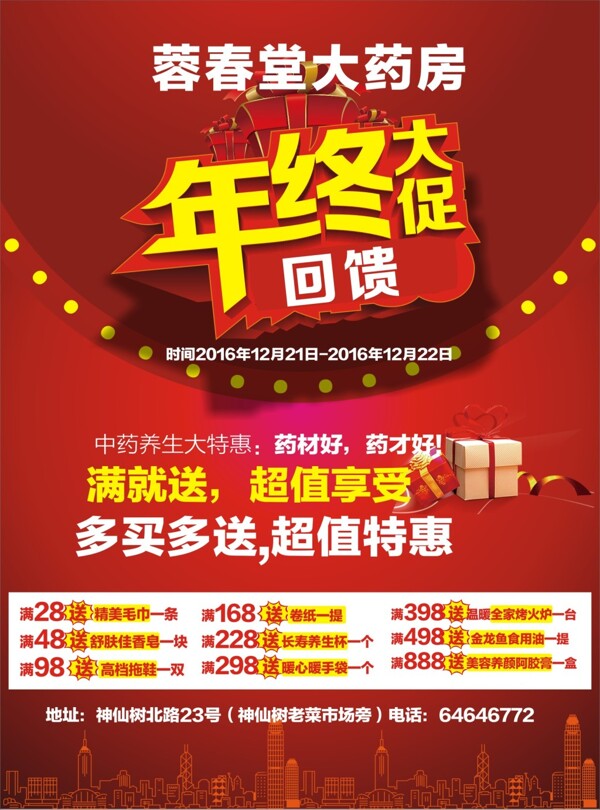 年終大促喜慶藥店宣傳單