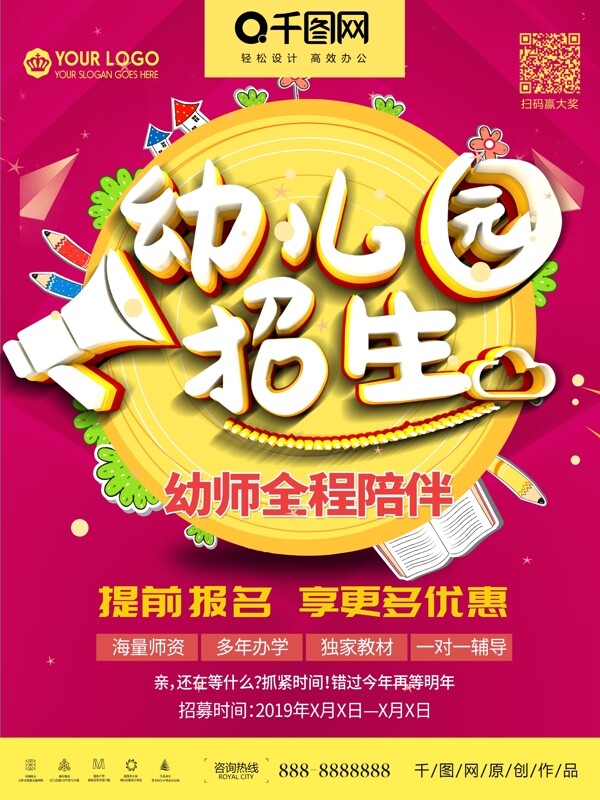 開學(xué)季幼兒園招生海報(bào)設(shè)計(jì)