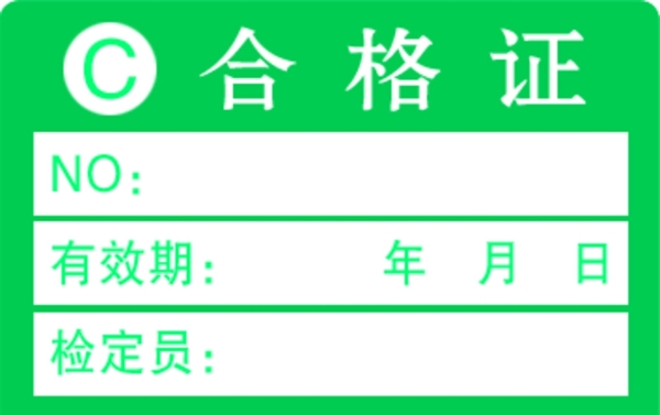 合格證圖片