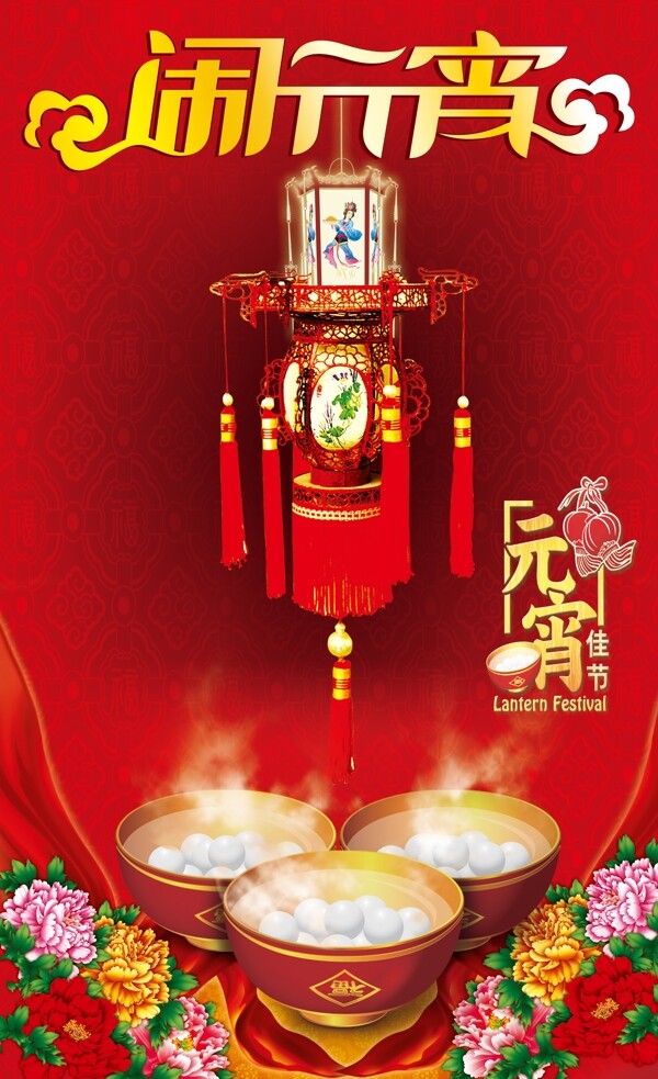 鬧元宵