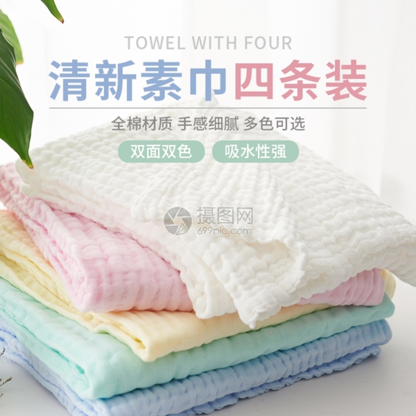 毛巾淘寶主圖