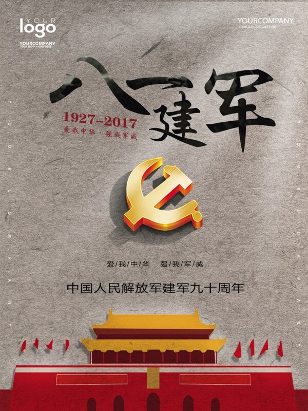 大氣建軍節(jié)海報(bào)設(shè)計(jì)