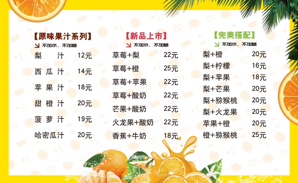 果汁價目表