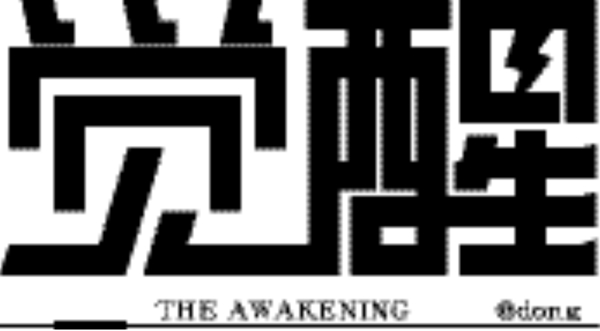 字體設(shè)計(jì)覺醒