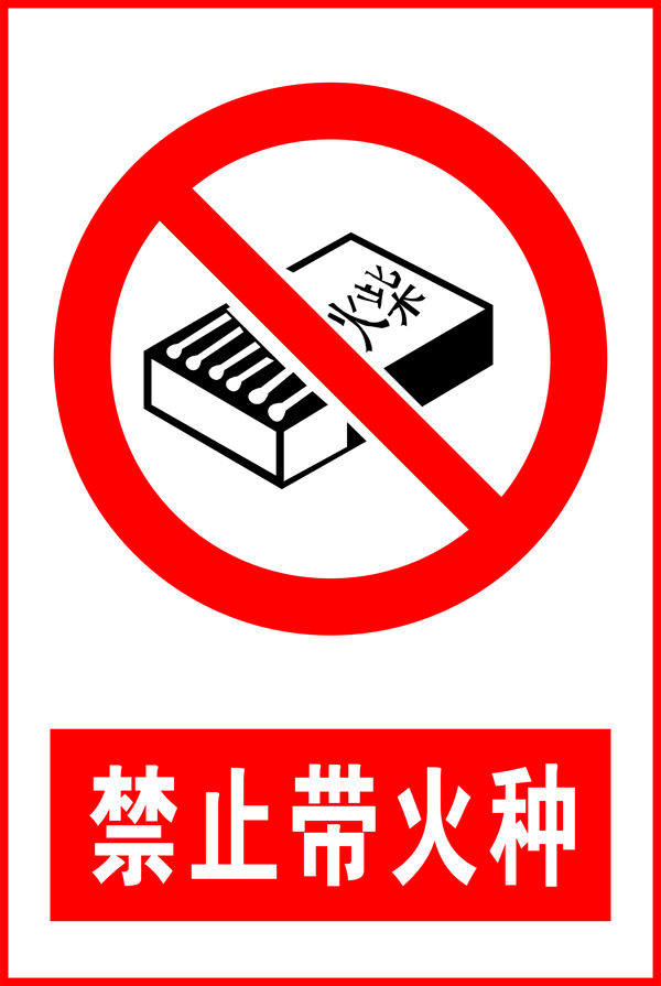 禁止烟火禁止带火种