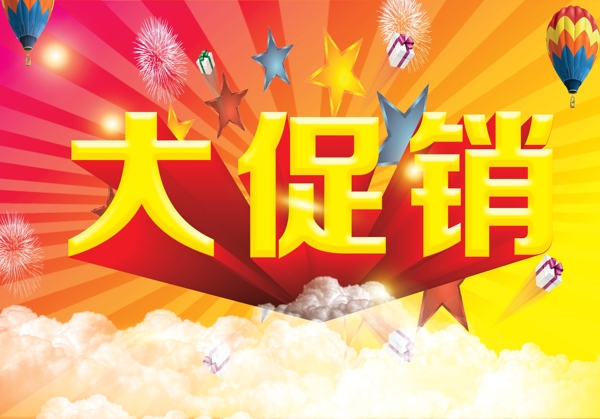 大促銷模板下載