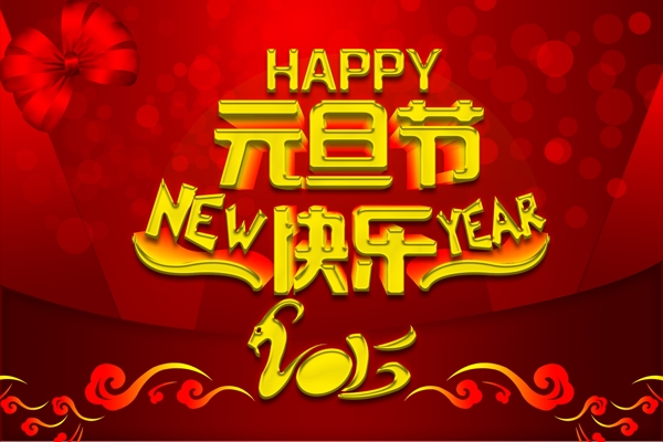 元旦快樂