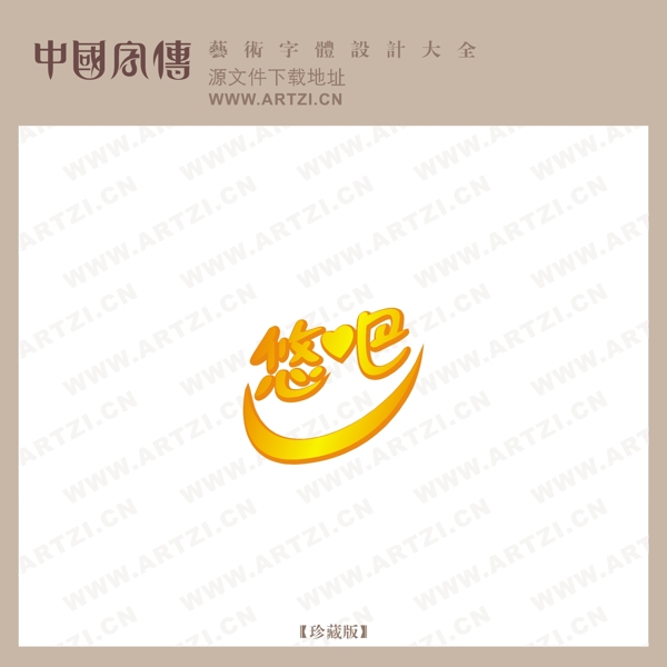 悠吧