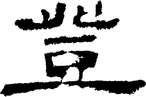 登