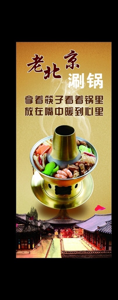 老北京火鍋