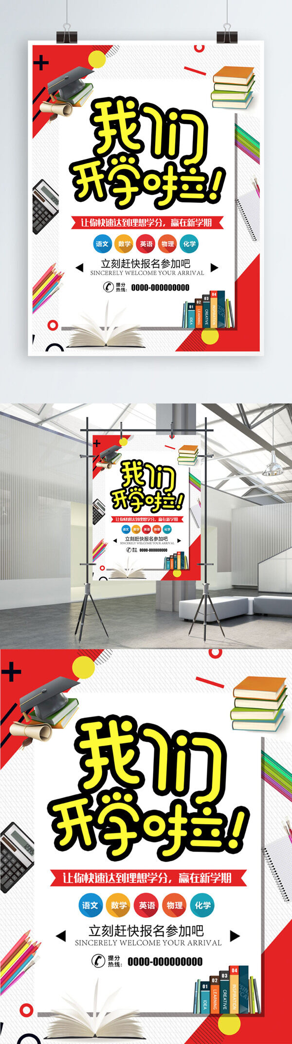 簡約大氣開學(xué)促銷海報設(shè)計