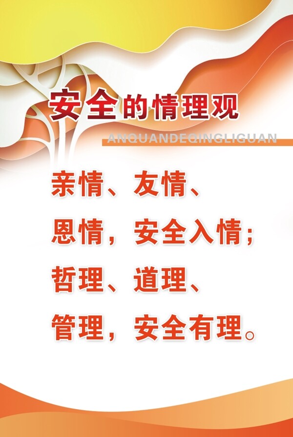 安全情理觀圖片