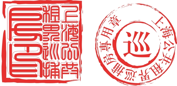 民國(guó)巡捕房印章圖片
