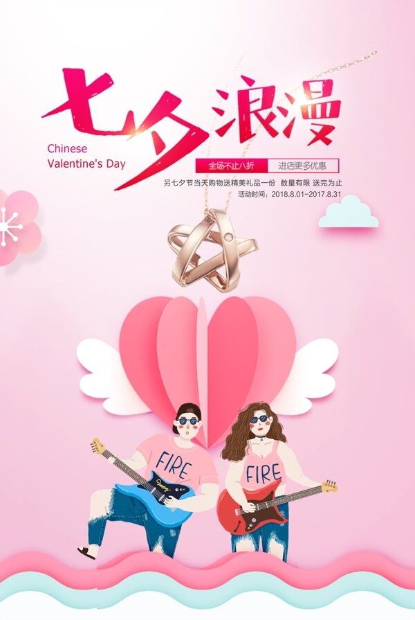 时尚创意七夕浪漫宣传海报设计