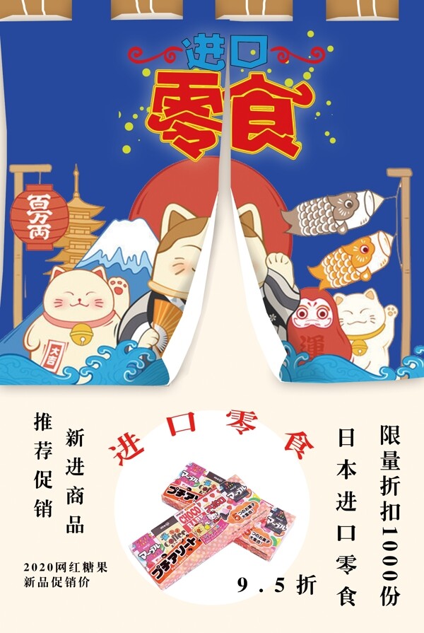 创意日系进口零食铺子海报图片