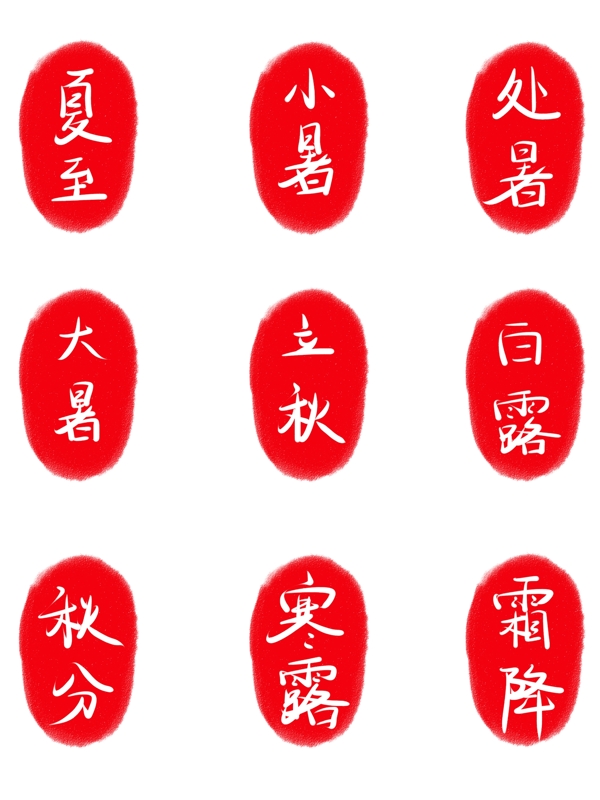 二十四节气红色简单印章艺术字可商用元素