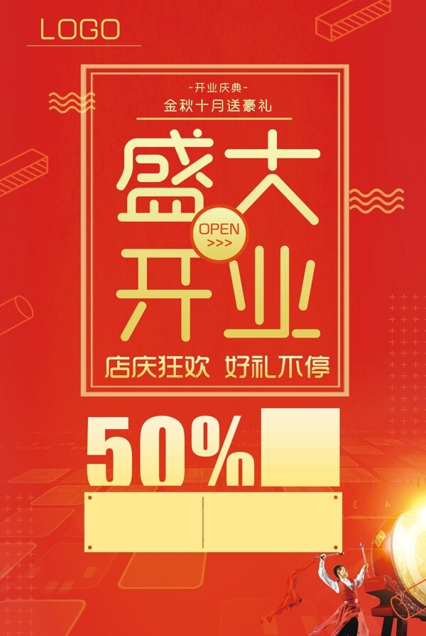 海報紅色開業(yè)PSD源文件