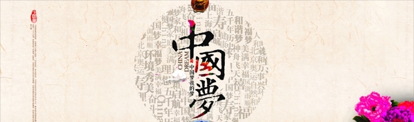 中國夢
