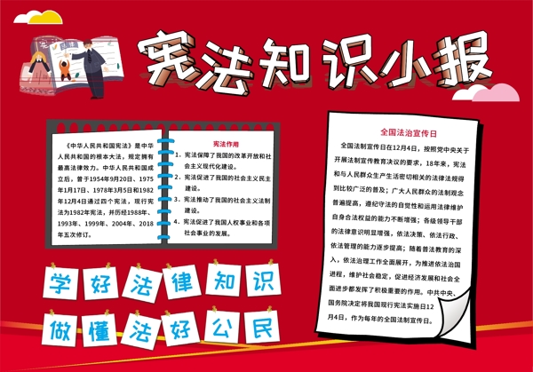 憲法知識手抄報校園小報