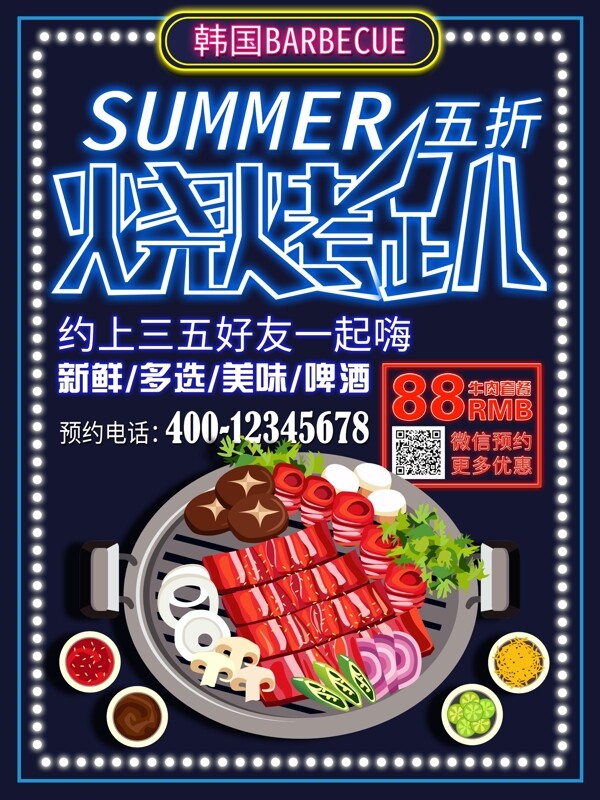 手绘韩国烧烤夏季促销海报宣传单