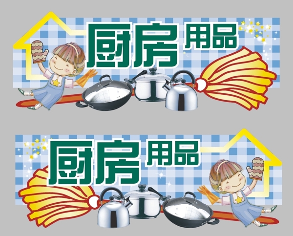 賣場(chǎng)超市廚房用品掛牌圖片