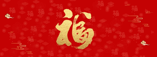 福字书法中国风喜庆海报背景图片
