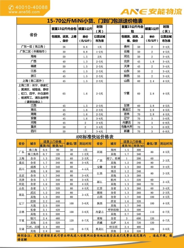 安能物流