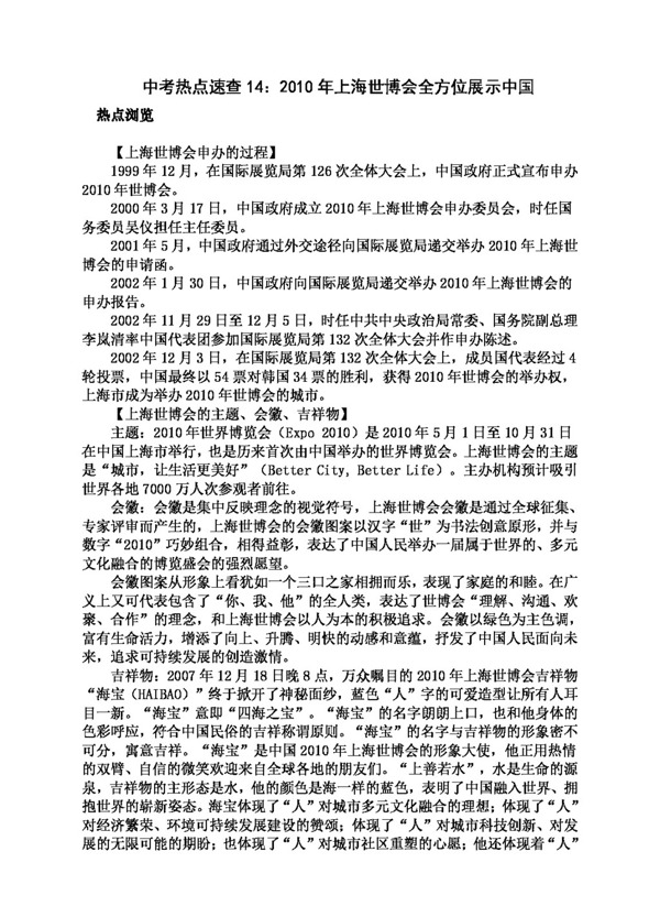 中考专区思想品德中考热点14上海世博会全方位展示中国