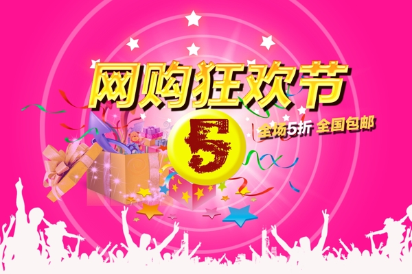 网购狂欢节海报