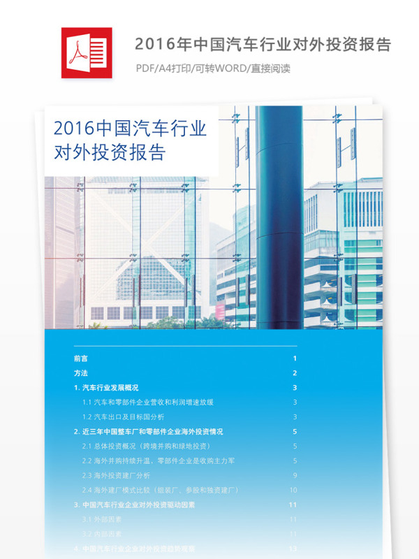 2016年中国汽车行业对外投资报告