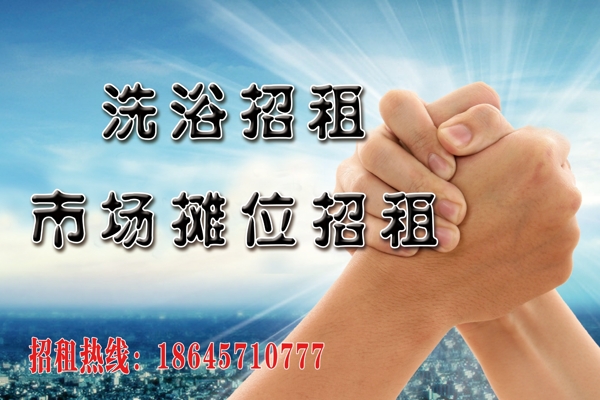 洗浴招租廣告圖片