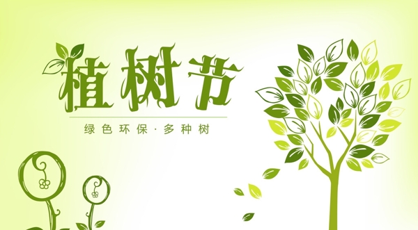 植樹節(jié)