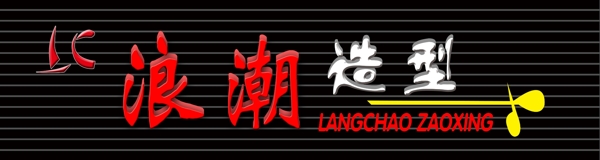 理發(fā)店招牌圖片