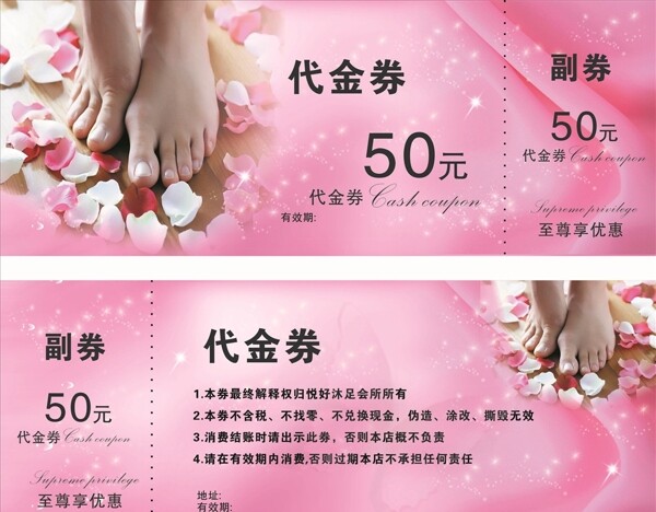 沐足代金券