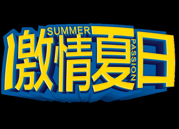 黃色夏日png元素