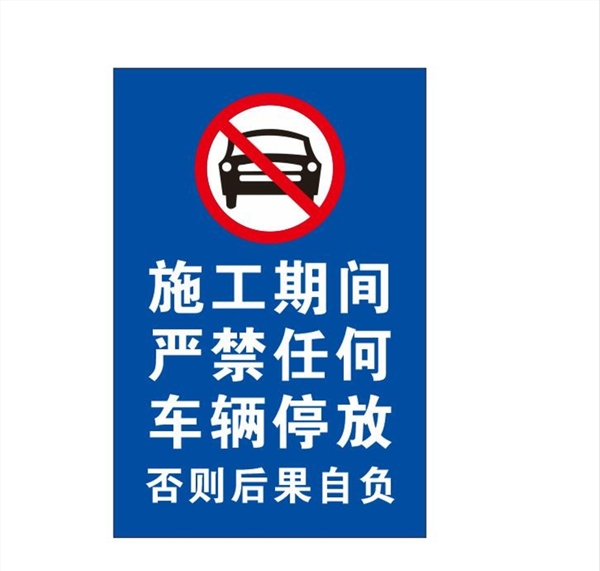 禁止停放车辆安全标志警示牌