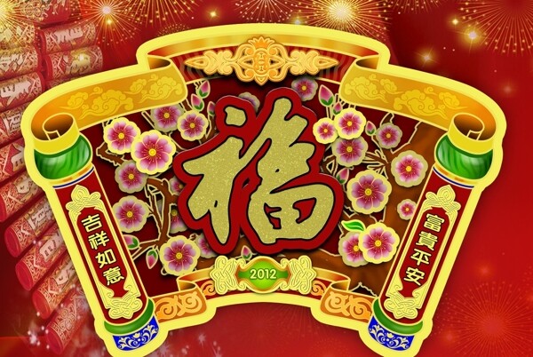 吉祥圖案福字