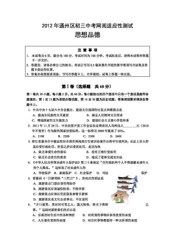中考专区思想品德北京市通州区初考思想品德网阅适应性测试