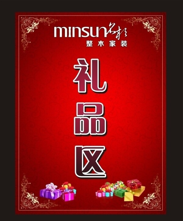 名杉禮品區(qū)圖片