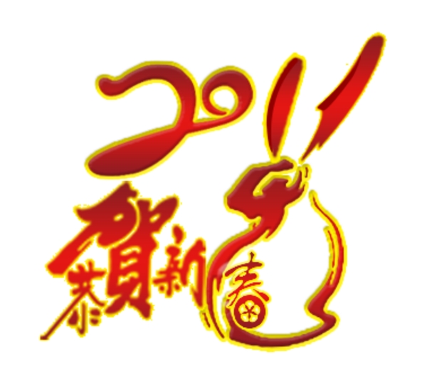2011年恭賀新春藝術(shù)字兔子psd圖圖片