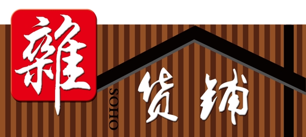 雜貨鋪圖片
